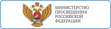 мИНИСТЕРСТВО ПРОСВЕЩЕНИЯ РОССИЙСКОЙ ФЕДЕРАЦИИ