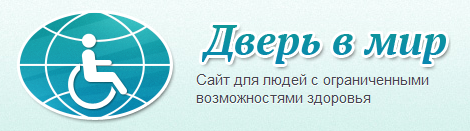 дверь в мир.