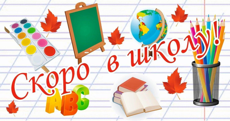 СКОРО В ШКОЛУ!.